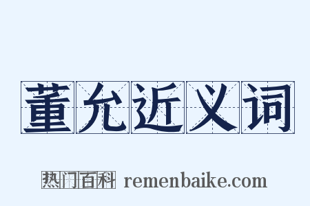 董允近义词是什么意思的图片